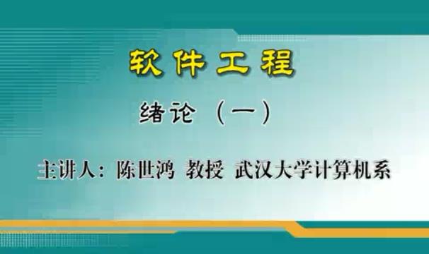 软件工程视频教程 94讲 武汉大学